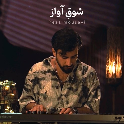 رضا موسوی شوق آواز رضا موسوی شوق آواز