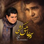 دانلود آهنگ رسم عاشق کشی از سالار عقیلی همراه متن و کیفیت عالی