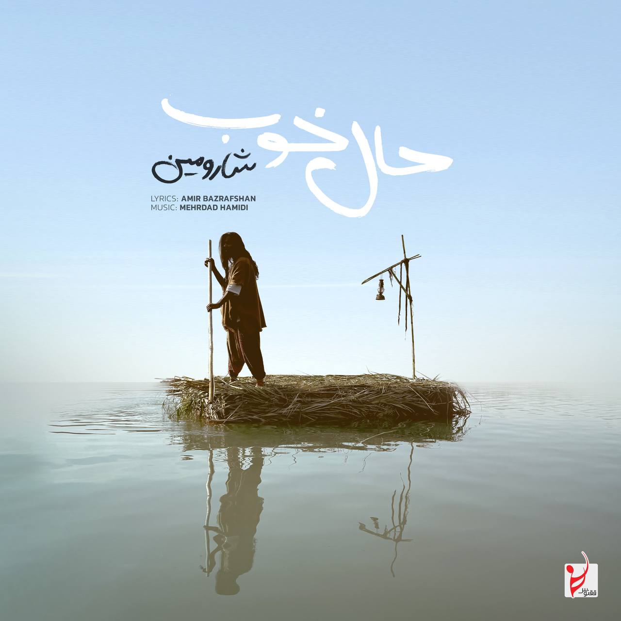 شارومین حال خوب شارومین حال خوب