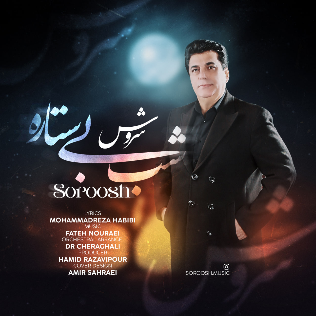 سروش شب بی ستاره سروش شب بی ستاره